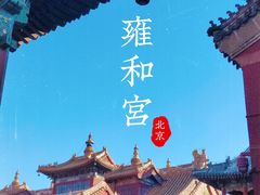 -雍和宫