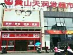 -天润发屯溪元一店(元一大观上河城店)