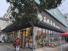 -花园茶楼(兴城西路店)