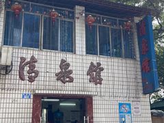 -清泉馆(望江路店)