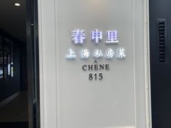 -春申里餐厅(银泰in99店)