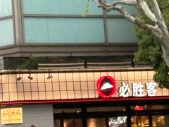 -必胜客(大宁路店)