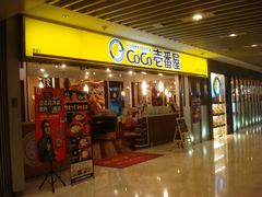 门面-COCO壱番屋(北京平安国际金融中心店)