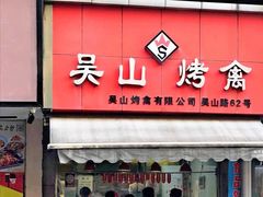 门面-吴山烤禽 (吴山路店)