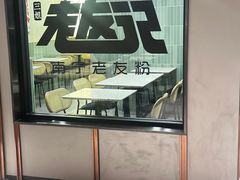 -三姐·老友记·南宁老友粉(朝阳区光华路嘉里中心店)