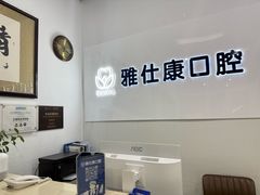 -雅仕康口腔