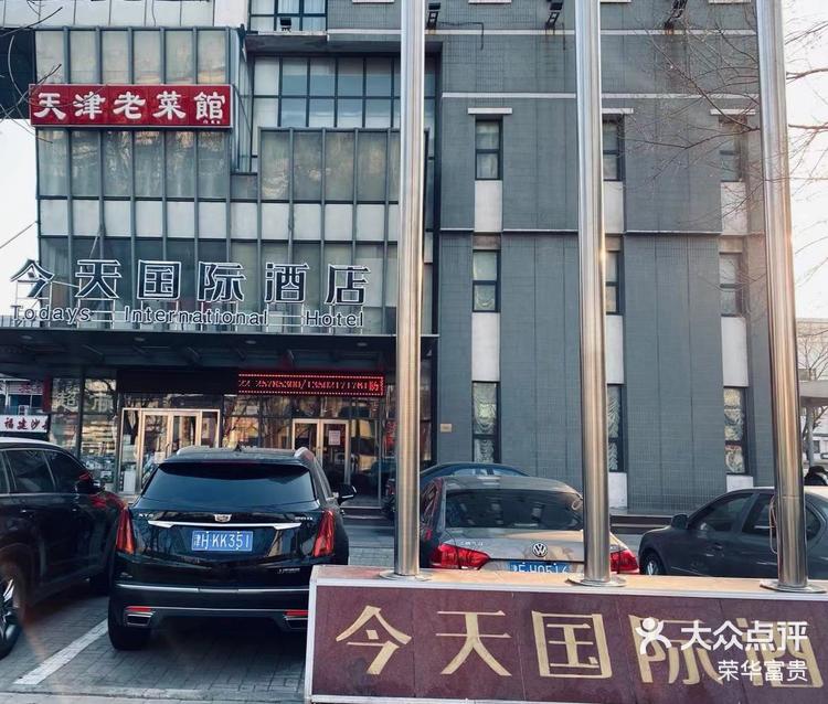 荣华富贵 2021年1月2日 关注 新港二号路今天国际酒店,具有天津老菜馆