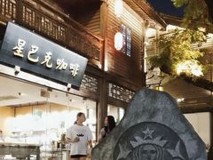 -星巴克(福州三坊七巷店)