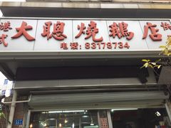 门面-大聪烧鹅快餐店(梅林店)