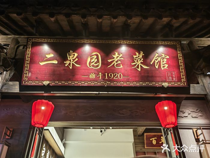 二泉园老菜馆·百年无锡菜图片