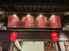 -二泉园老菜馆·百年无锡菜