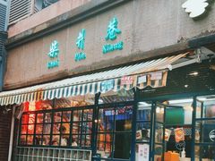 -柴爿巷·香酥鸡&馄饨(复兴中路店)