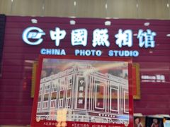 -中国照相馆(清河万象汇店)