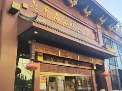 -老爷庙风味美食府(魏都大道店)