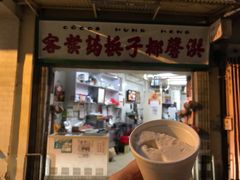 门面-洪馨椰子