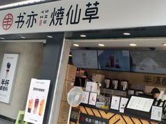 门面-书亦烧仙草(新都会店)