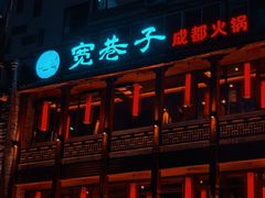 -宽巷子成都火锅(南站店)