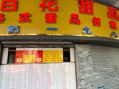 -百花传统甜品店(原址店)