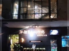 -狐狸爱上椰子鸡(滨江星光大道店)