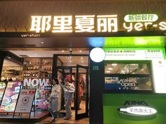 -耶里夏丽·新疆菜(南丹东路店)