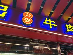 -肖记公安牛肉鱼杂馆·省级非物质文化遗产(江汉路直营店)