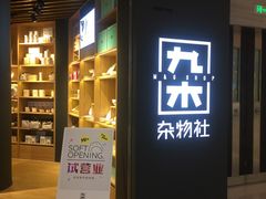 -九木杂物社(恒隆广场店)