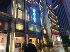 门面-盘飧市(春熙路店)