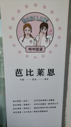 -babiline芭比莱恩半永久纹眉纹唇发际线