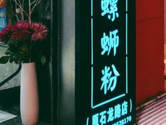 门面-丽丽三鲜螺蛳粉(田林路店)