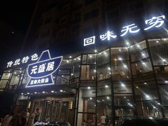 -元盛居(生态大街店)