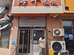 -海平馄饨(逍遥二路店)