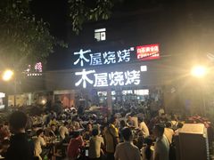 -木屋烧烤(白石洲店)