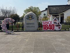 -镇江中国醋文化博物馆