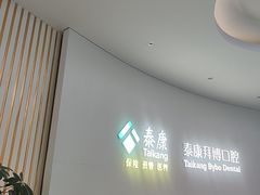 -泰康拜博口腔·二级专科医院(种植·正畸·修复·联合中心)