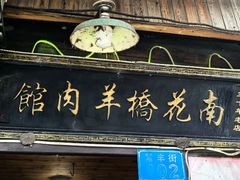 -南花桥羊肉馆老字号(乌镇店)