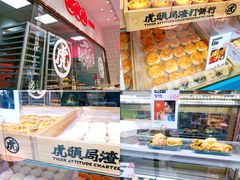 -虎头局·渣打饼行(五一新干线店)