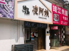 门面-凌阿姨·粢饭团(清扬路店)