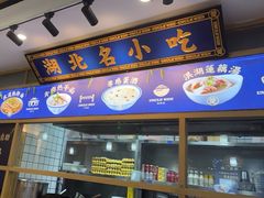 门面-文叔·湖北名小吃·小龙虾(黄贝岭地铁站店)