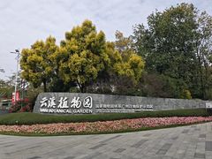 -云溪植物园