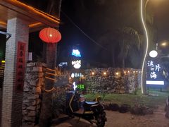 -这片海·海景餐厅(博鳌店)