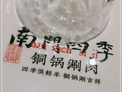 -南门四季铜锅涮肉(大屯·北苑店)
