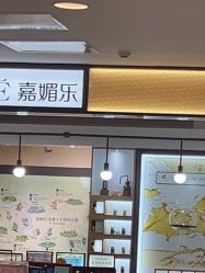 -CAMENAE嘉媚乐
