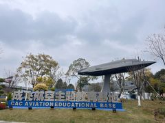-成飞公园