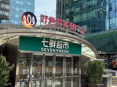 -好世界商业广场(北京国际中心店)