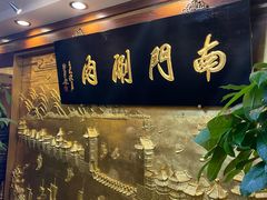 -南门涮肉(东单店)