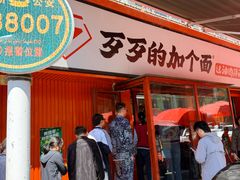 -歹歹的加个面过油肉拌面(贵州路店)