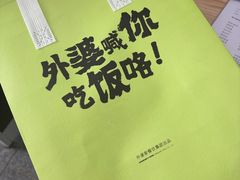 -外婆家(青岛万象城店)