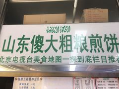 门面-山东傻大粗粮煎饼(牛街店)