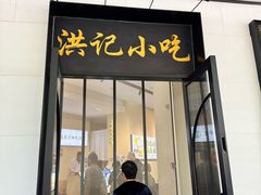 -牛街洪记小吃店(牛街店)