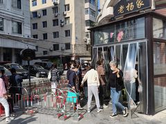 -老杨家熟食店